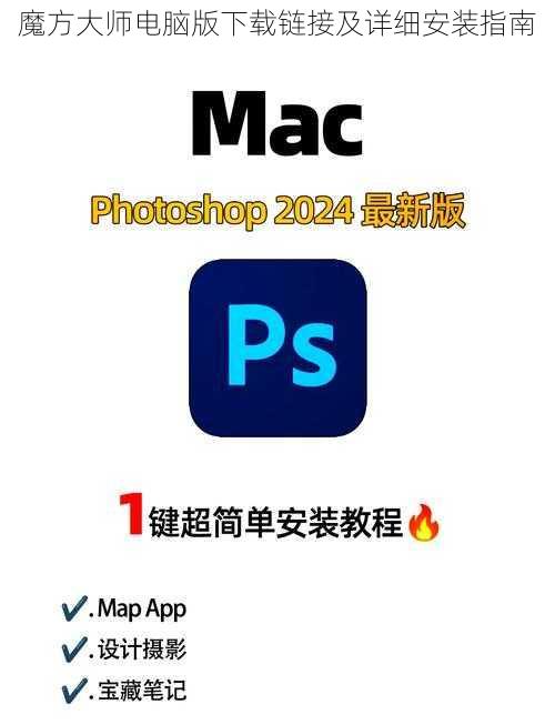 魔方大师电脑版下载链接及详细安装指南