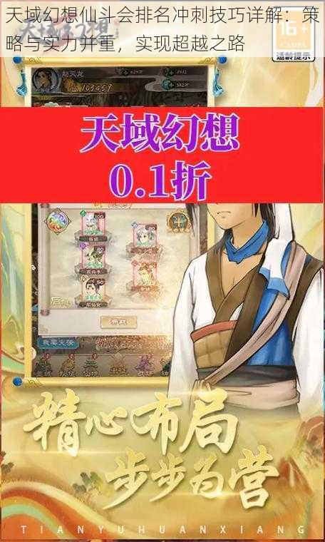 天域幻想仙斗会排名冲刺技巧详解:策略与实力并重,实现超越之路