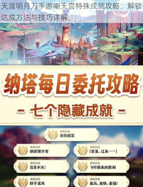 天涯明月刀手游嘲天宫特殊成就攻略:解锁达成方法与技巧详解