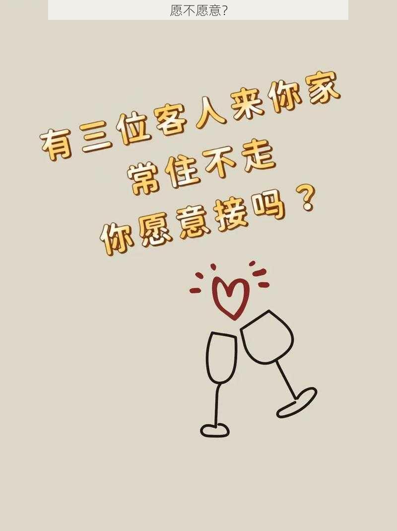 愿不愿意?
