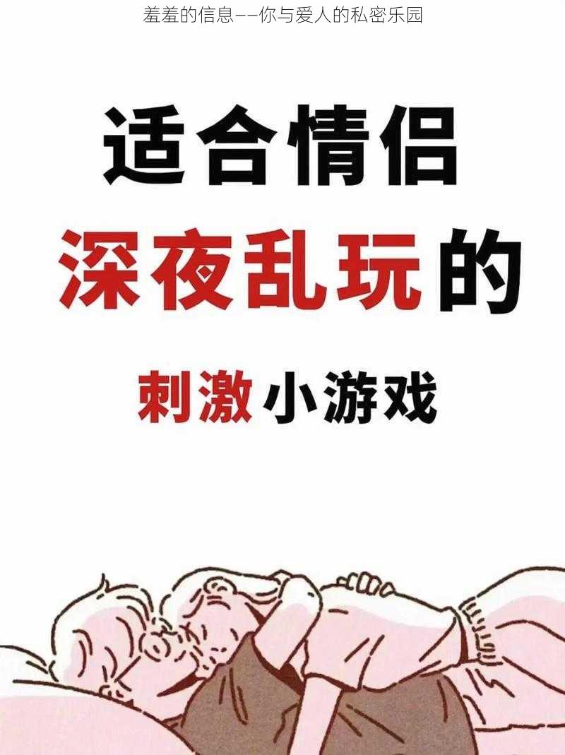 羞羞的信息——你与爱人的私密乐园
