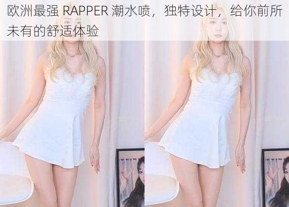 欧洲最强 RAPPER 潮水喷,独特设计,给你前所未有的舒适体验