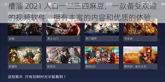 槽溜 2021 入口一二三四麻豆,一款备受欢迎的视频软件,拥有丰富的内容和优质的体验