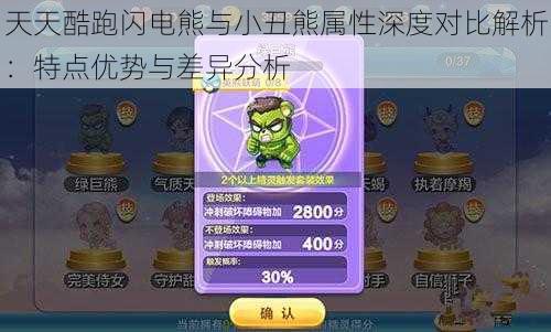 天天酷跑闪电熊与小丑熊属性深度对比解析:特点优势与差异分析