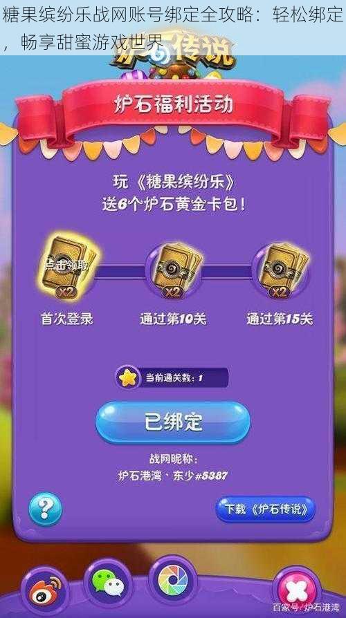 糖果缤纷乐战网账号绑定全攻略:轻松绑定,畅享甜蜜游戏世界