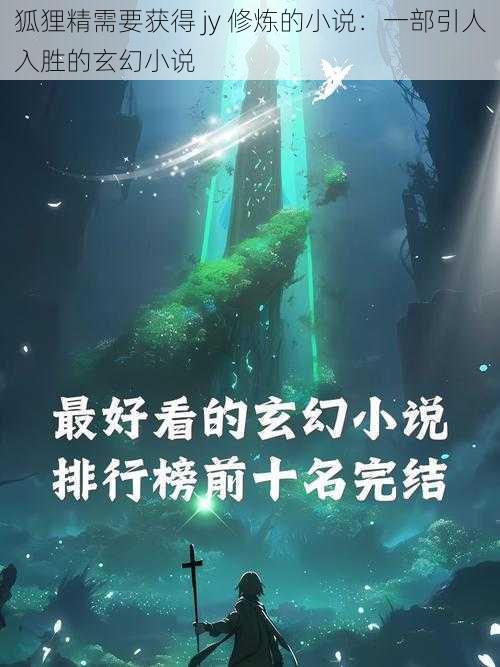 狐狸精需要获得 jy 修炼的小说:一部引人入胜的玄幻小说