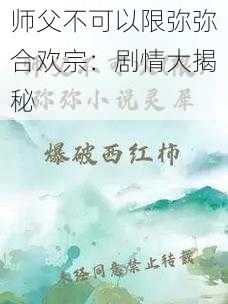 师父不可以限弥弥合欢宗:剧情大揭秘