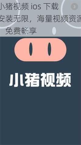 小猪视频 ios 下载安装无限,海量视频资源,免费畅享