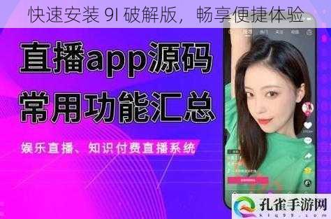 快速安装 9I 破解版,畅享便捷体验