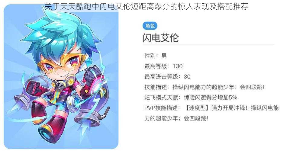 关于天天酷跑中闪电艾伦短距离爆分的惊人表现及搭配推荐