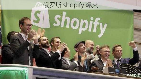 俄罗斯 shopify 爆火