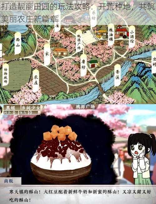 打造靓丽田园的玩法攻略:开荒种地,共筑美丽农庄新篇章