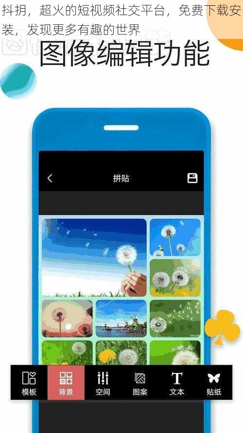 抖抈,超火的短视频社交平台,免费下载安装,发现更多有趣的世界