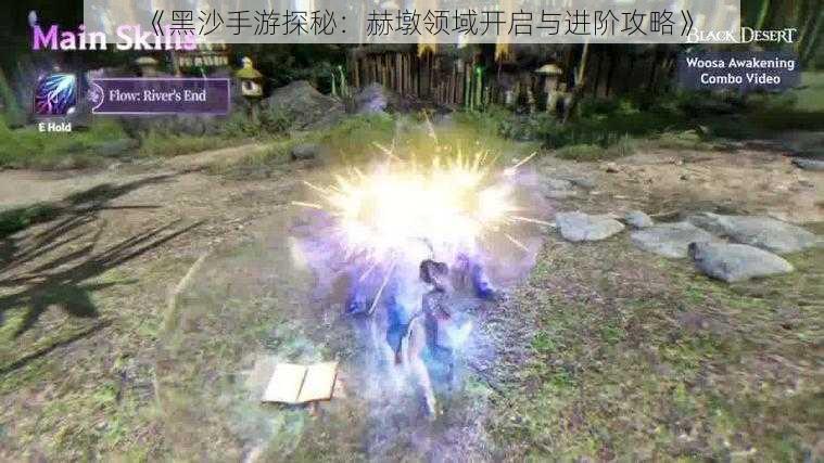 《黑沙手游探秘:赫墩领域开启与进阶攻略》