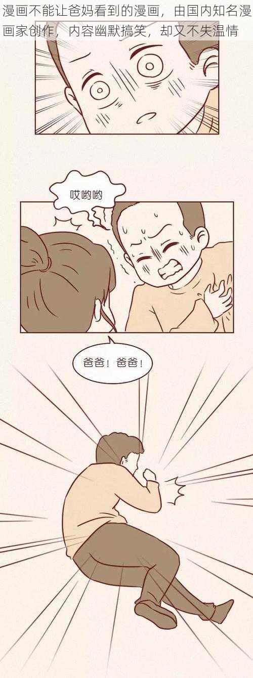 漫画不能让爸妈看到的漫画,由国内知名漫画家创作,内容幽默搞笑,却又不失温情