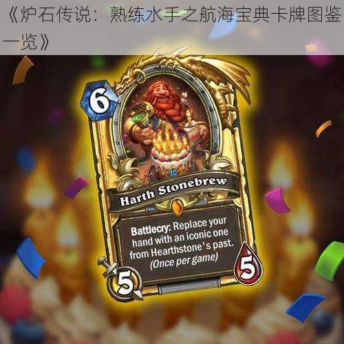《炉石传说:熟练水手之航海宝典卡牌图鉴一览》