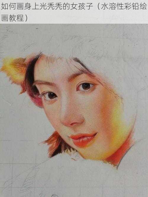 如何画身上光秃秃的女孩子(水溶性彩铅绘画教程)