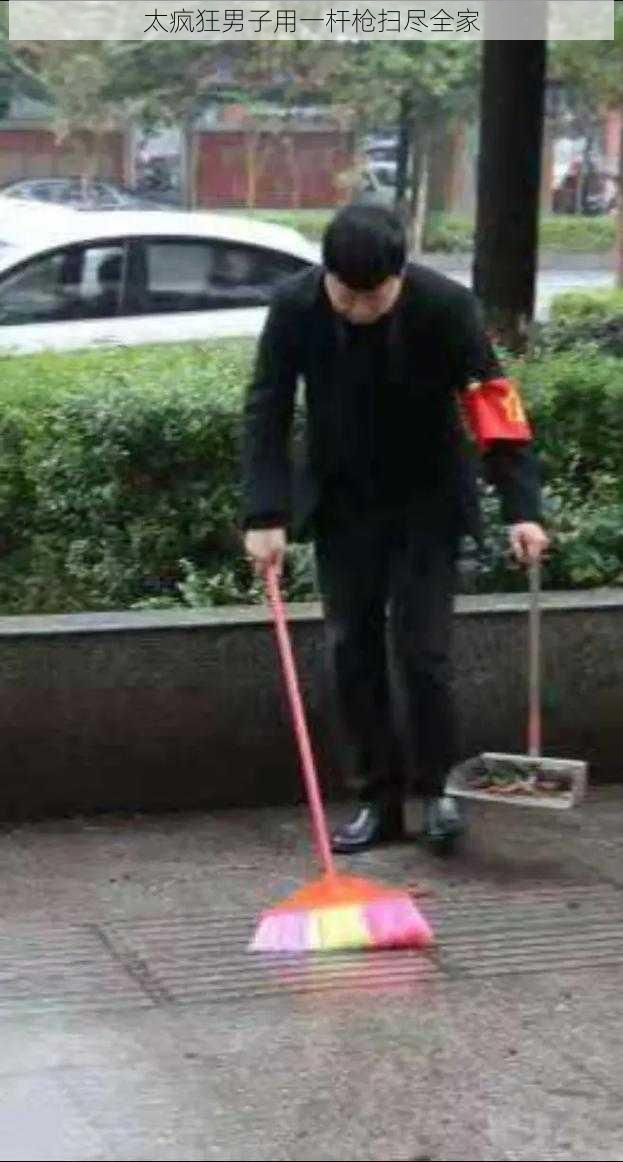 太疯狂男子用一杆枪扫尽全家