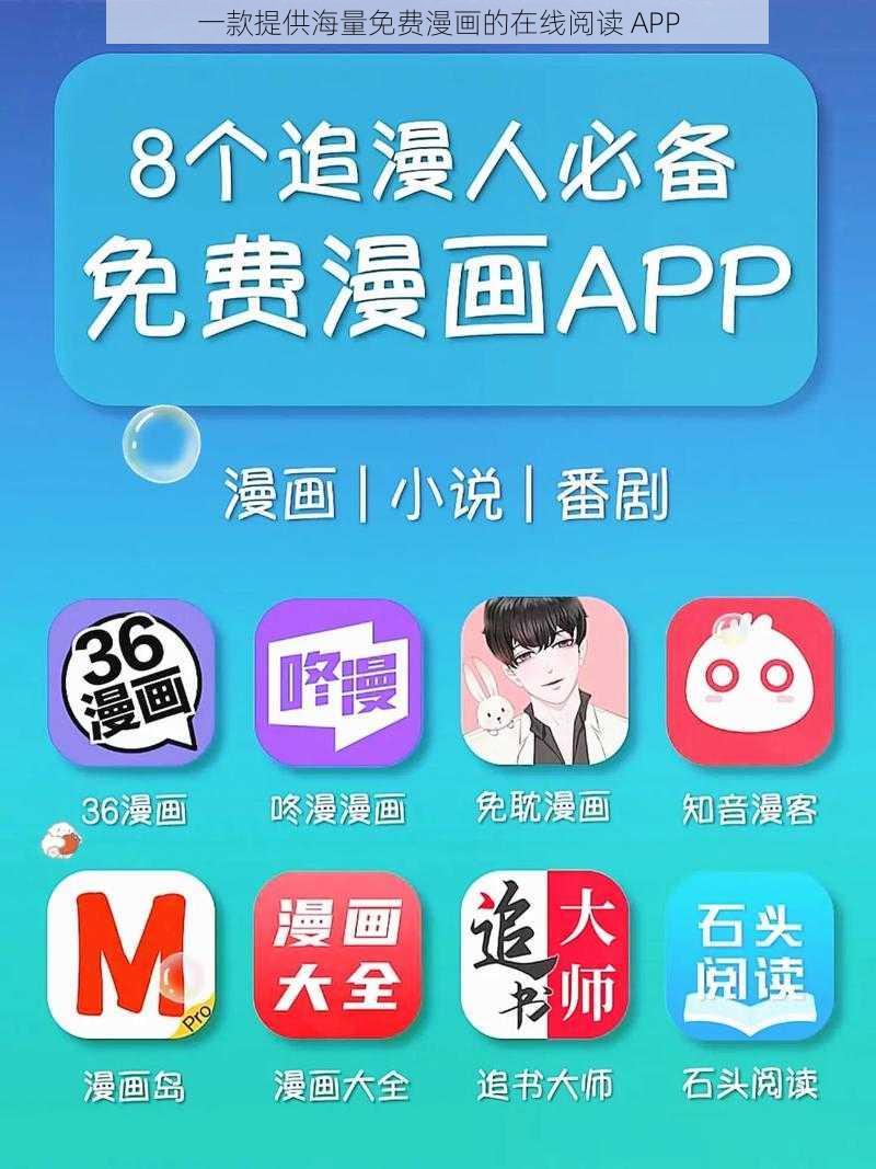 一款提供海量免费漫画的在线阅读 APP