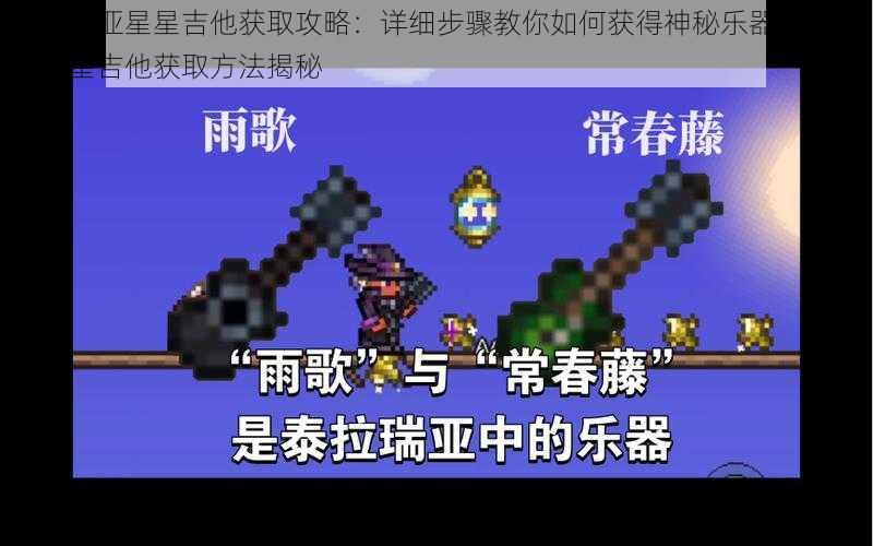 泰拉瑞亚星星吉他获取攻略:详细步骤教你如何获得神秘乐器泰拉瑞亚星星吉他获取方法揭秘