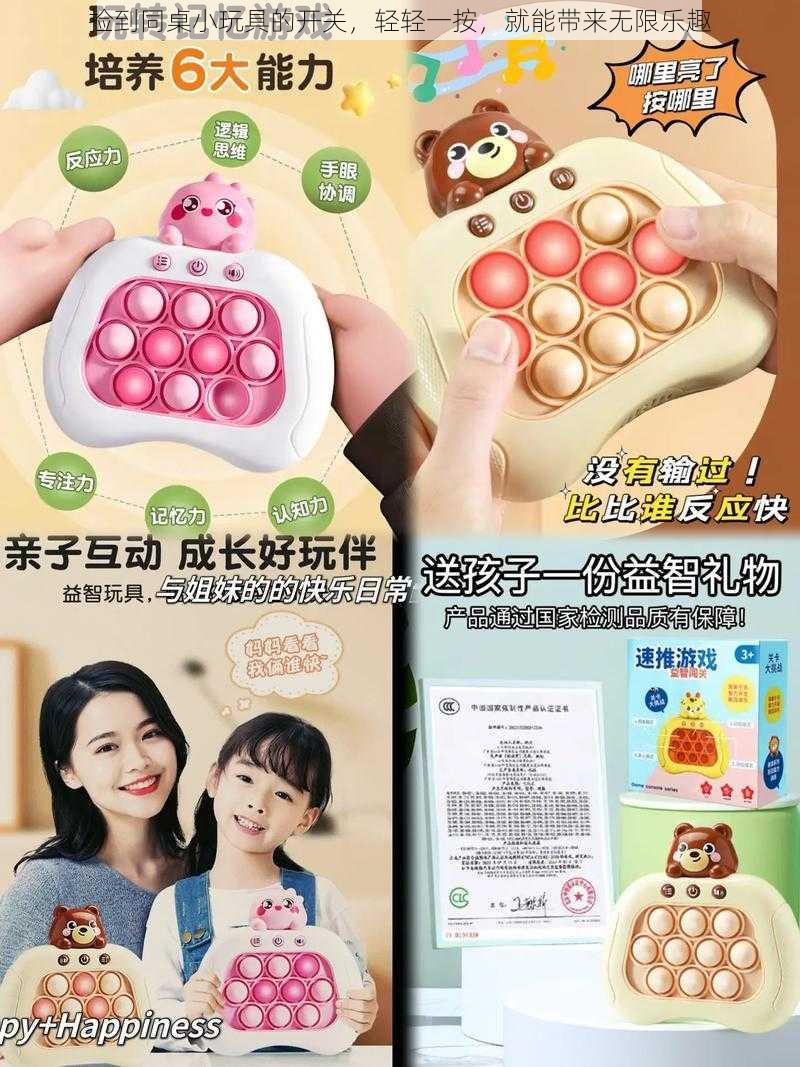 捡到同桌小玩具的开关,轻轻一按,就能带来无限乐趣