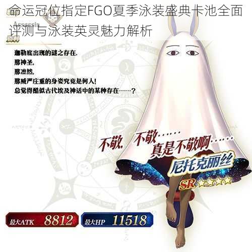 命运冠位指定FGO夏季泳装盛典卡池全面评测与泳装英灵魅力解析