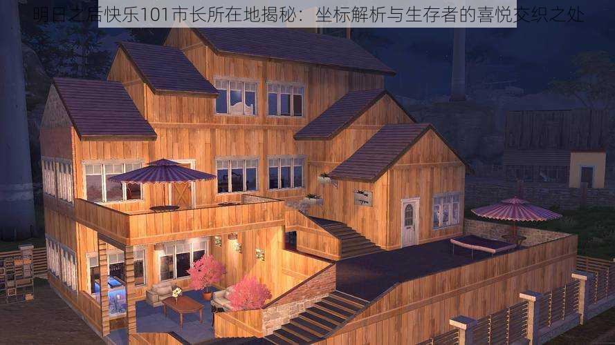 明日之后快乐101市长所在地揭秘:坐标解析与生存者的喜悦交织之处