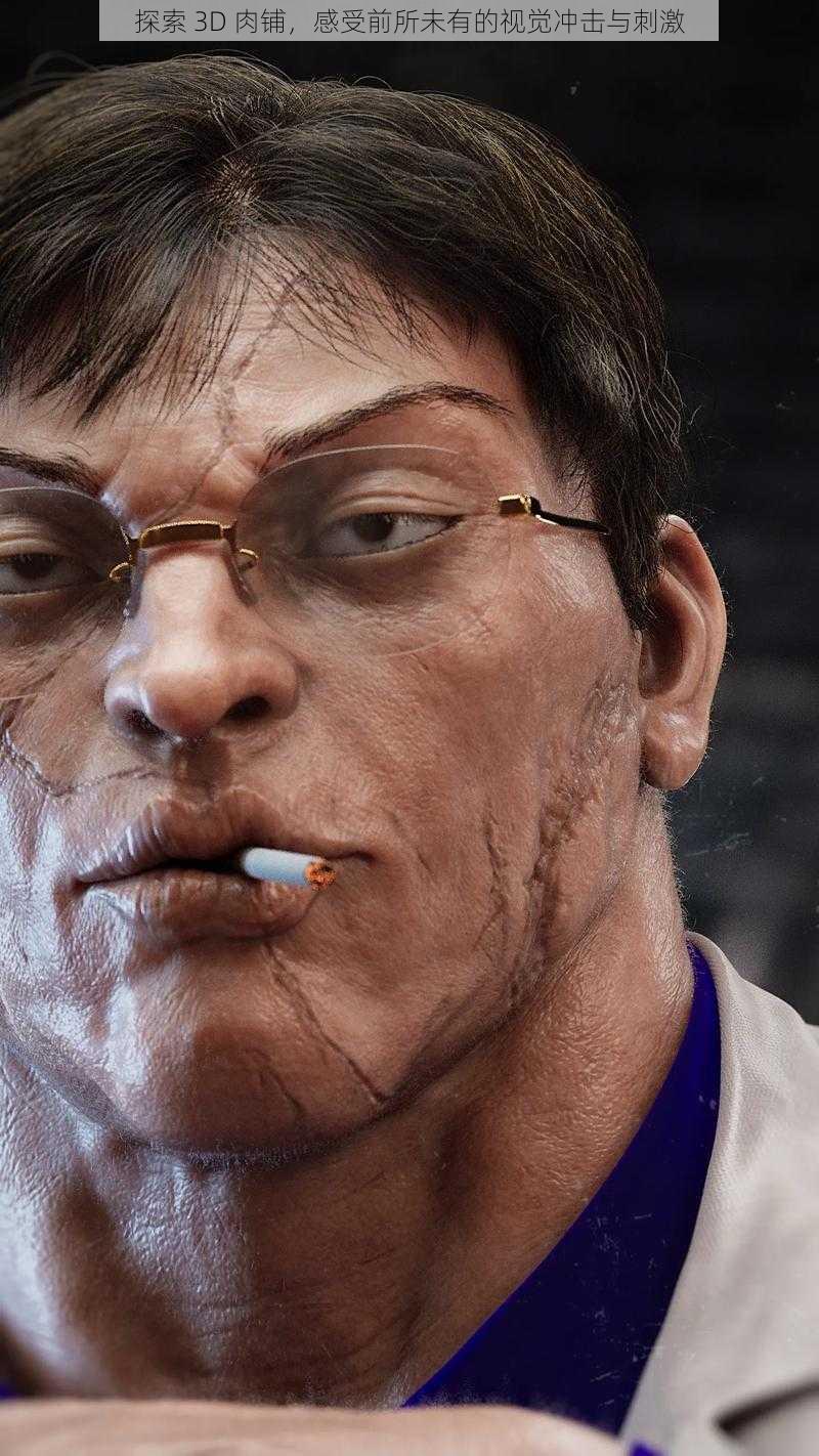 探索 3D 肉铺,感受前所未有的视觉冲击与刺激