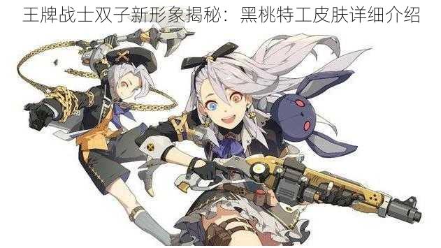 王牌战士双子新形象揭秘:黑桃特工皮肤详细介绍