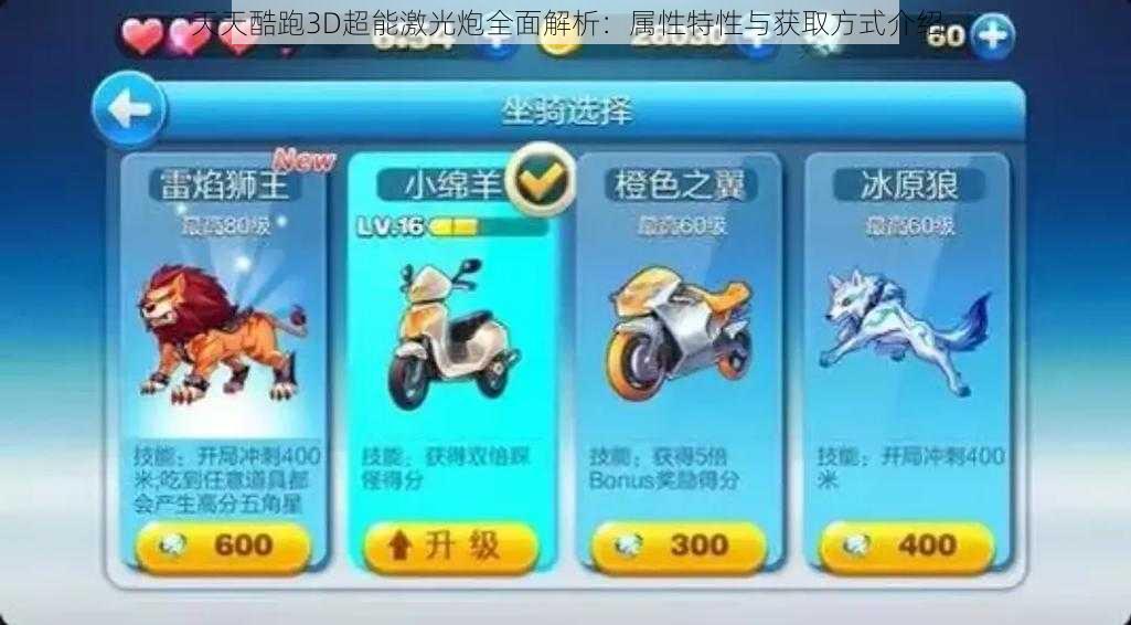 天天酷跑3D超能激光炮全面解析:属性特性与获取方式介绍