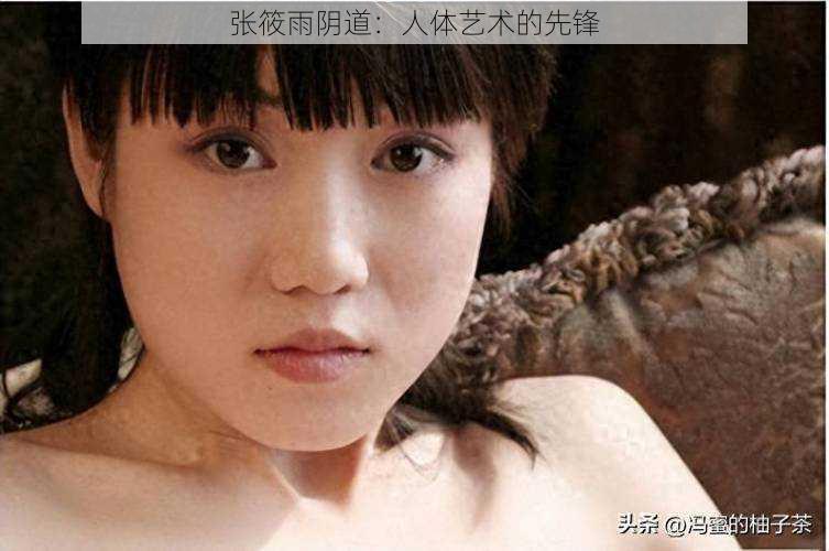 张筱雨阴道:人体艺术的先锋