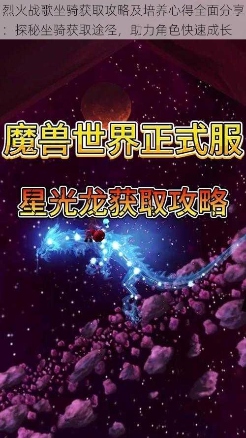 烈火战歌坐骑获取攻略及培养心得全面分享:探秘坐骑获取途径,助力角色快速成长