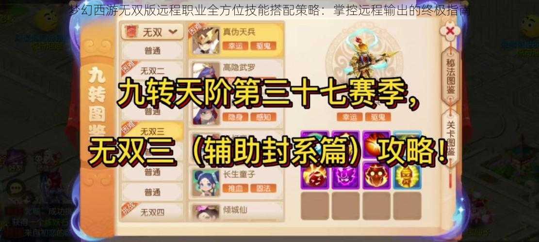 梦幻西游无双版远程职业全方位技能搭配策略:掌控远程输出的终极指南