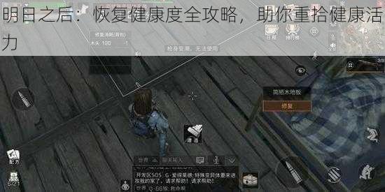明日之后:恢复健康度全攻略,助你重拾健康活力