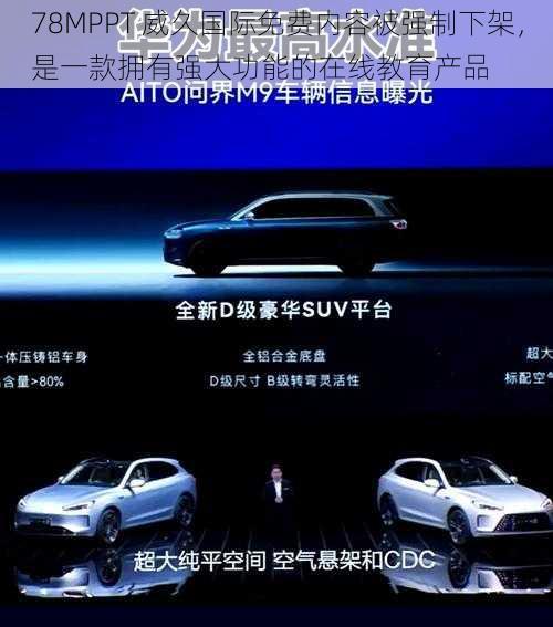 78MPPT 威久国际免费内容被强制下架,是一款拥有强大功能的在线教育产品