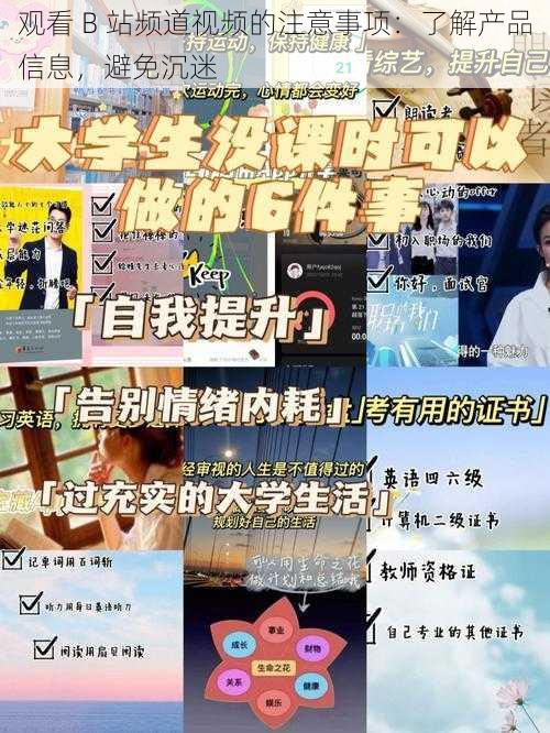 观看 B 站频道视频的注意事项:了解产品信息,避免沉迷