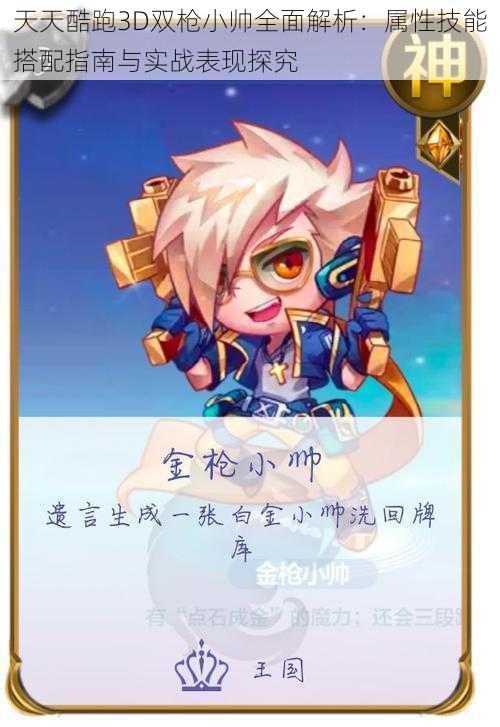 天天酷跑3D双枪小帅全面解析:属性技能搭配指南与实战表现探究