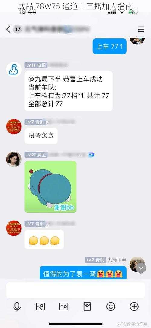 成品 78W75 通道 1 直播加入指南
