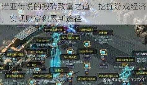 诺亚传说的搬砖致富之道:挖掘游戏经济,实现财富积累新途径