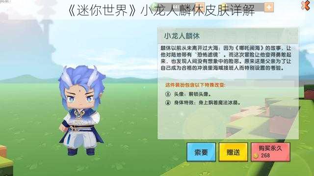 《迷你世界》小龙人麟休皮肤详解