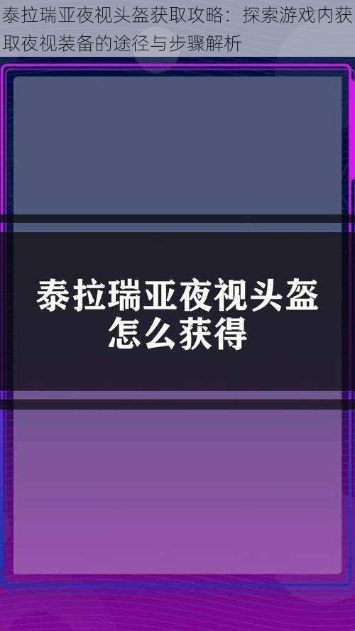 泰拉瑞亚夜视头盔获取攻略:探索游戏内获取夜视装备的途径与步骤解析