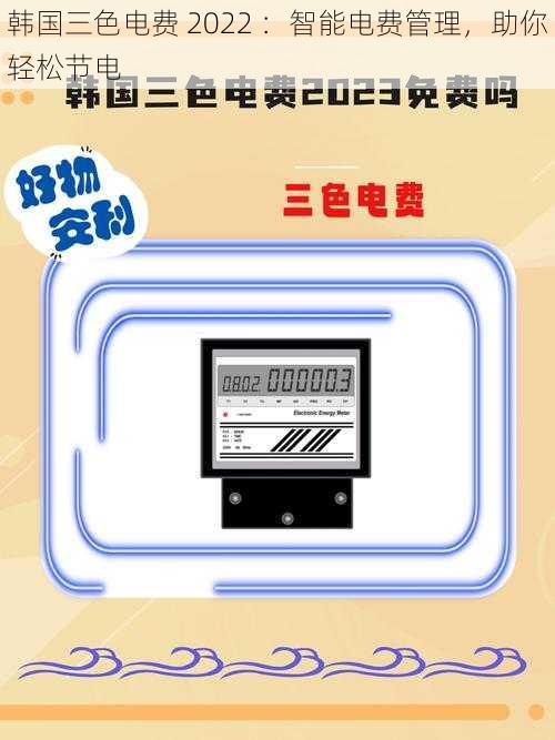 韩国三色电费 2022 :智能电费管理,助你轻松节电