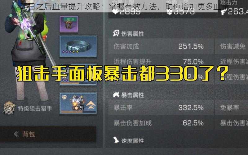 明日之后血量提升攻略:掌握有效方法,助你增加更多血量