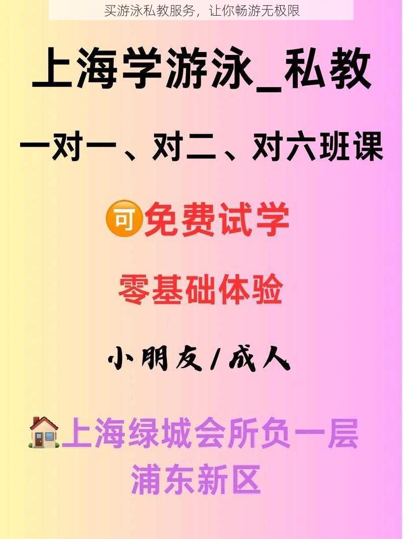 买游泳私教服务,让你畅游无极限