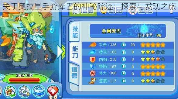 关于奥拉星手游库巴的神秘踪迹:探索与发现之旅