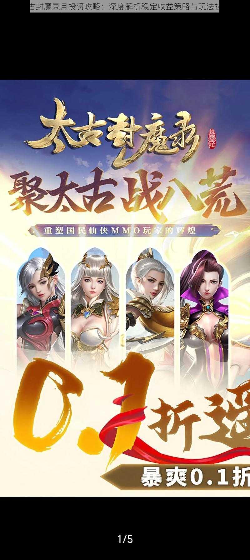 太古封魔录月投资攻略:深度解析稳定收益策略与玩法技巧