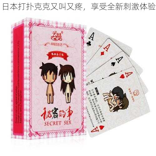 日本打扑克克又叫又疼,享受全新刺激体验