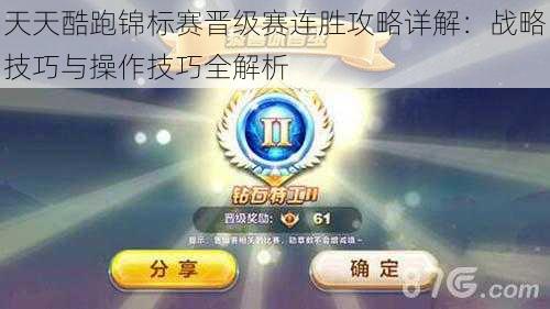 天天酷跑锦标赛晋级赛连胜攻略详解:战略技巧与操作技巧全解析