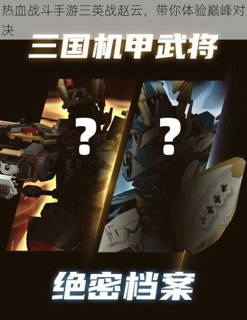 热血战斗手游三英战赵云,带你体验巅峰对决