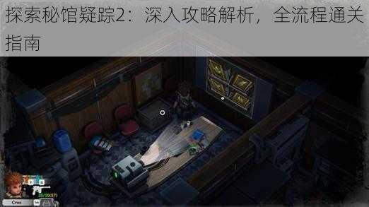 探索秘馆疑踪2:深入攻略解析,全流程通关指南